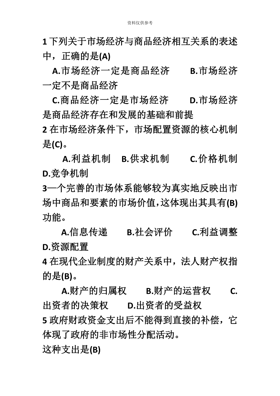 初级经济师考试历年真题模拟精选.doc_第2页