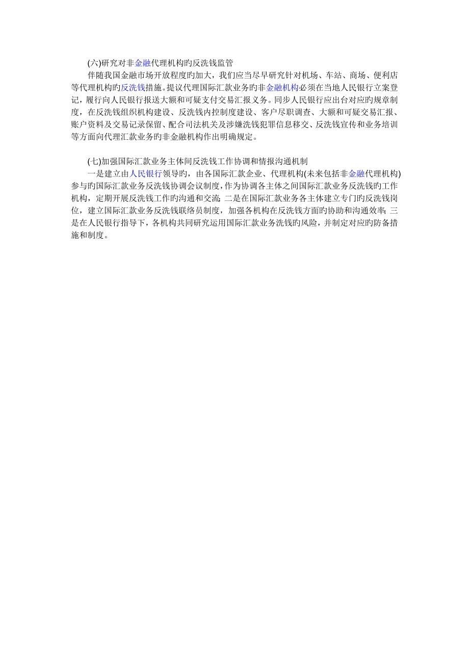 国际汇款公司反洗钱监管的探析_第5页