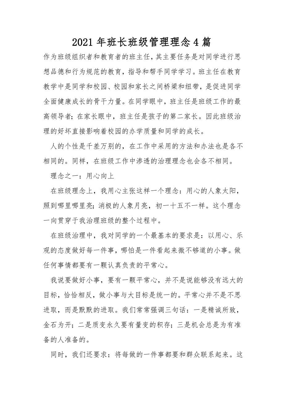 2021年班长班级管理理念4篇.doc_第1页