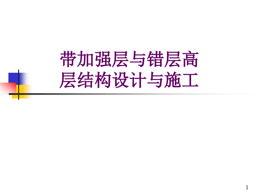 带加强层与错层高层结构设计与施工_第1页