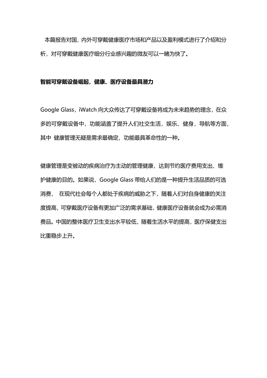 可穿戴健康医疗市场及盈利模式分析_第1页