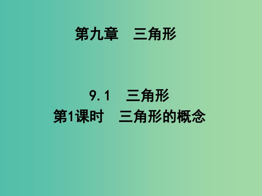 七年级数学下册 第九章 多边形 9.1 三角形的概念（第1课时）课件 （新版）华东师大版.ppt_第1页