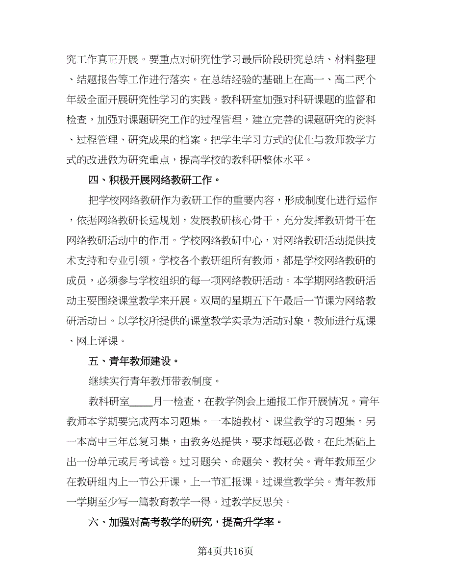 小学教研工作计划参考样本（四篇）.doc_第4页