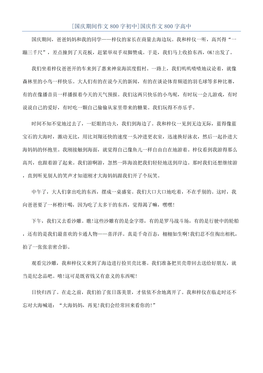 [国庆期间作文800字初中]国庆作文800字高中.docx_第1页