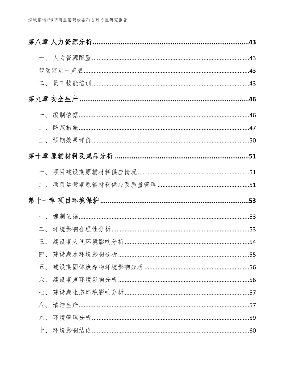 邵阳商业密码设备项目可行性研究报告_范文_第3页