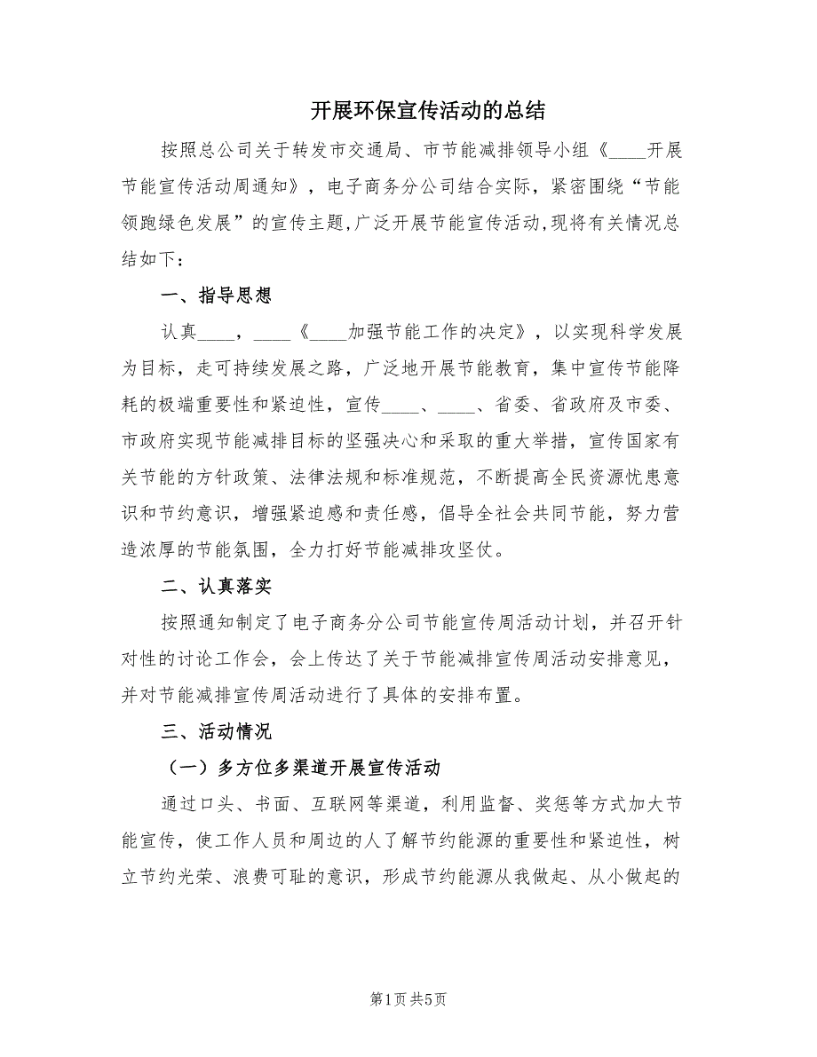 开展环保宣传活动的总结（3篇）_第1页