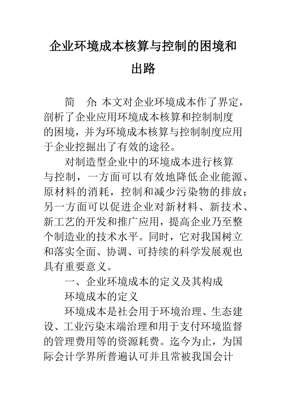 企业环境成本核算与控制的困境和出路.docx_第1页