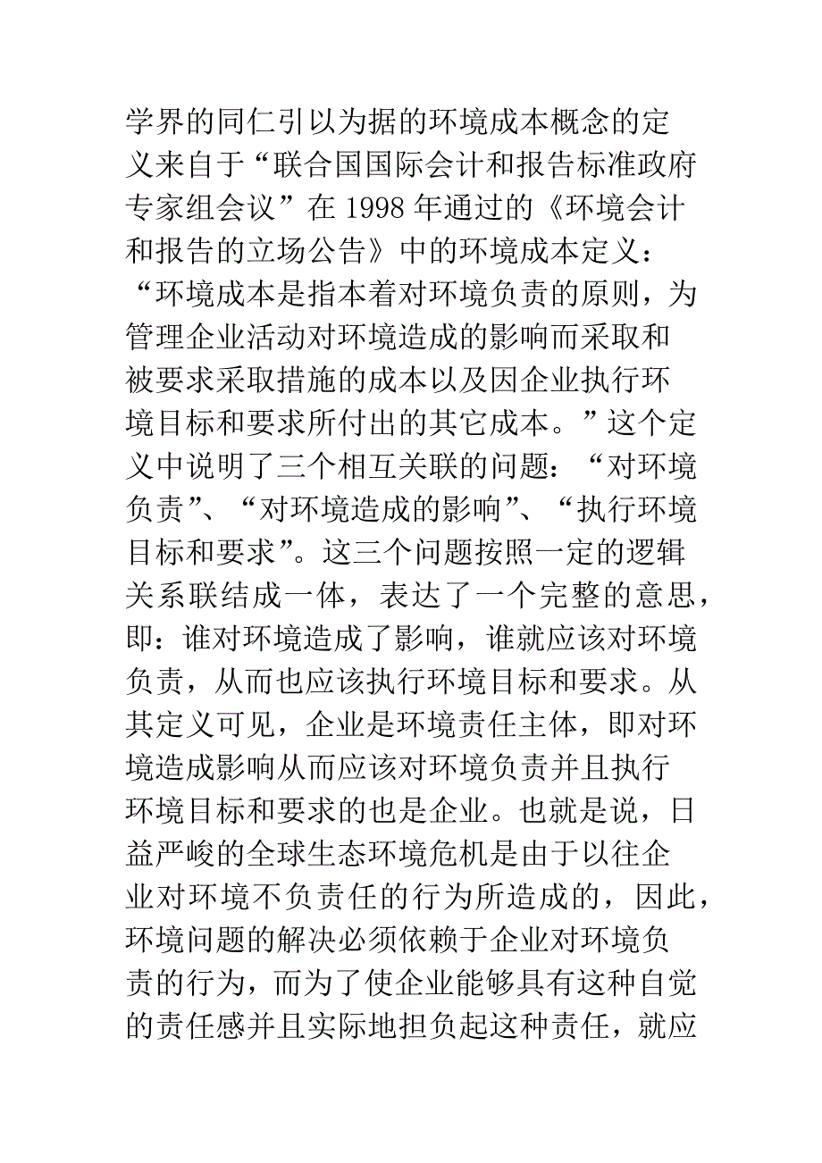 企业环境成本核算与控制的困境和出路.docx_第2页