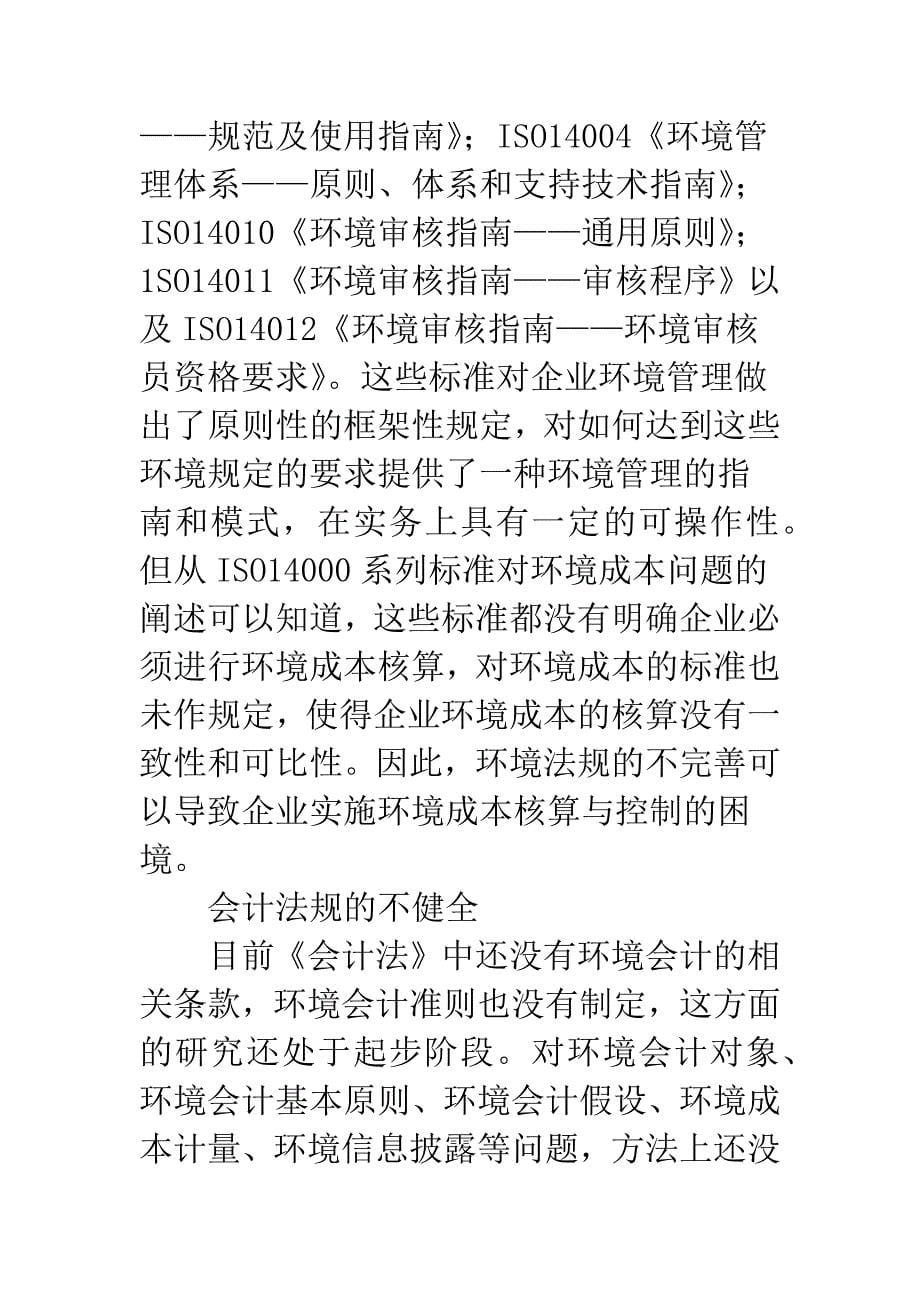 企业环境成本核算与控制的困境和出路.docx_第5页