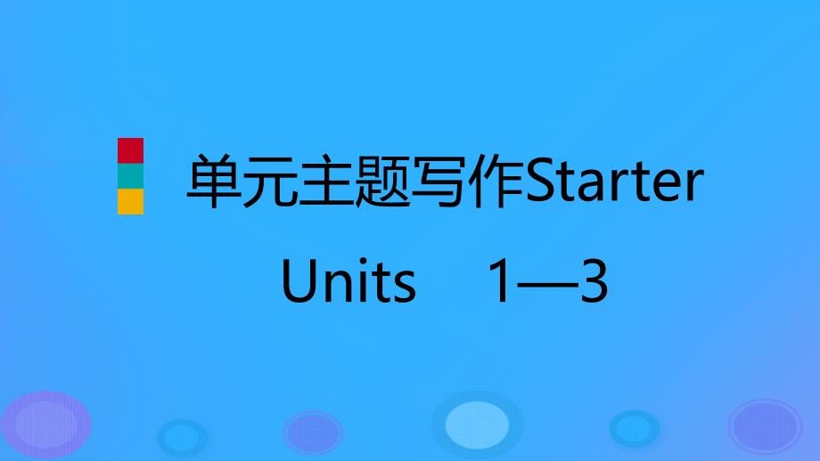 七年级英语上册StarterUnits13单元主题写作课件新版人教新目标版_第1页