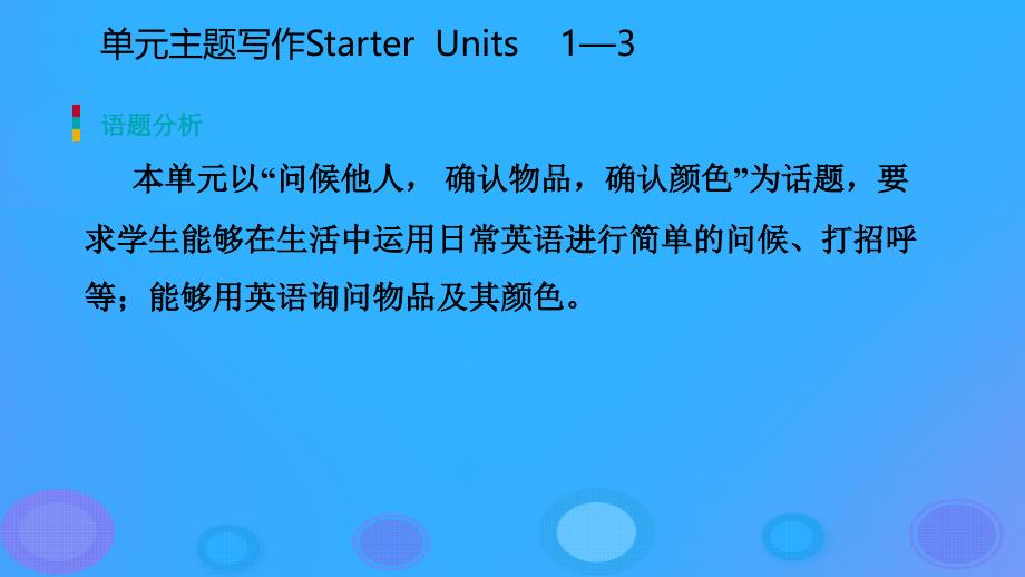 七年级英语上册StarterUnits13单元主题写作课件新版人教新目标版_第2页