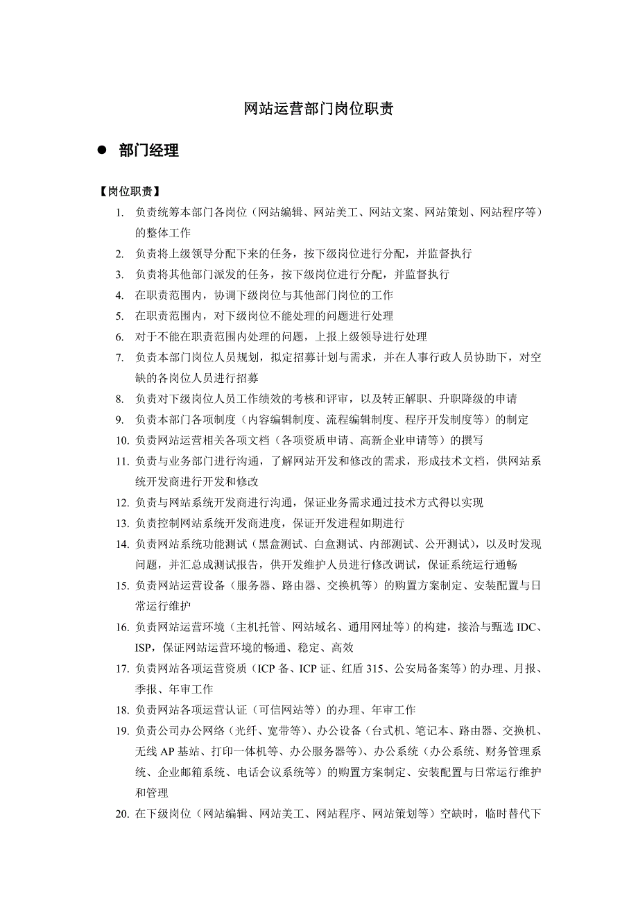 电子商务网站运营部门岗位职责_第1页