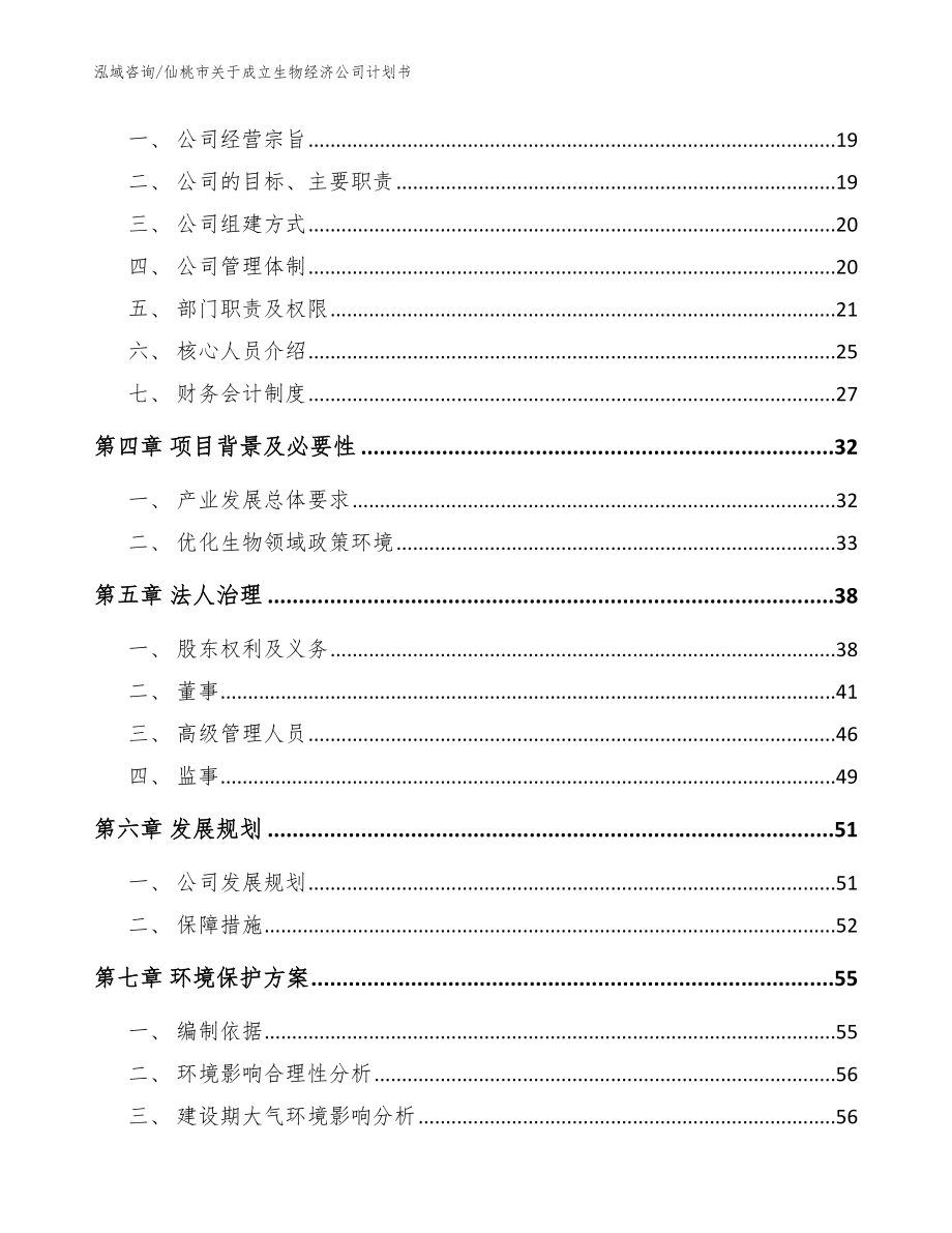 仙桃市关于成立生物经济公司计划书_第4页