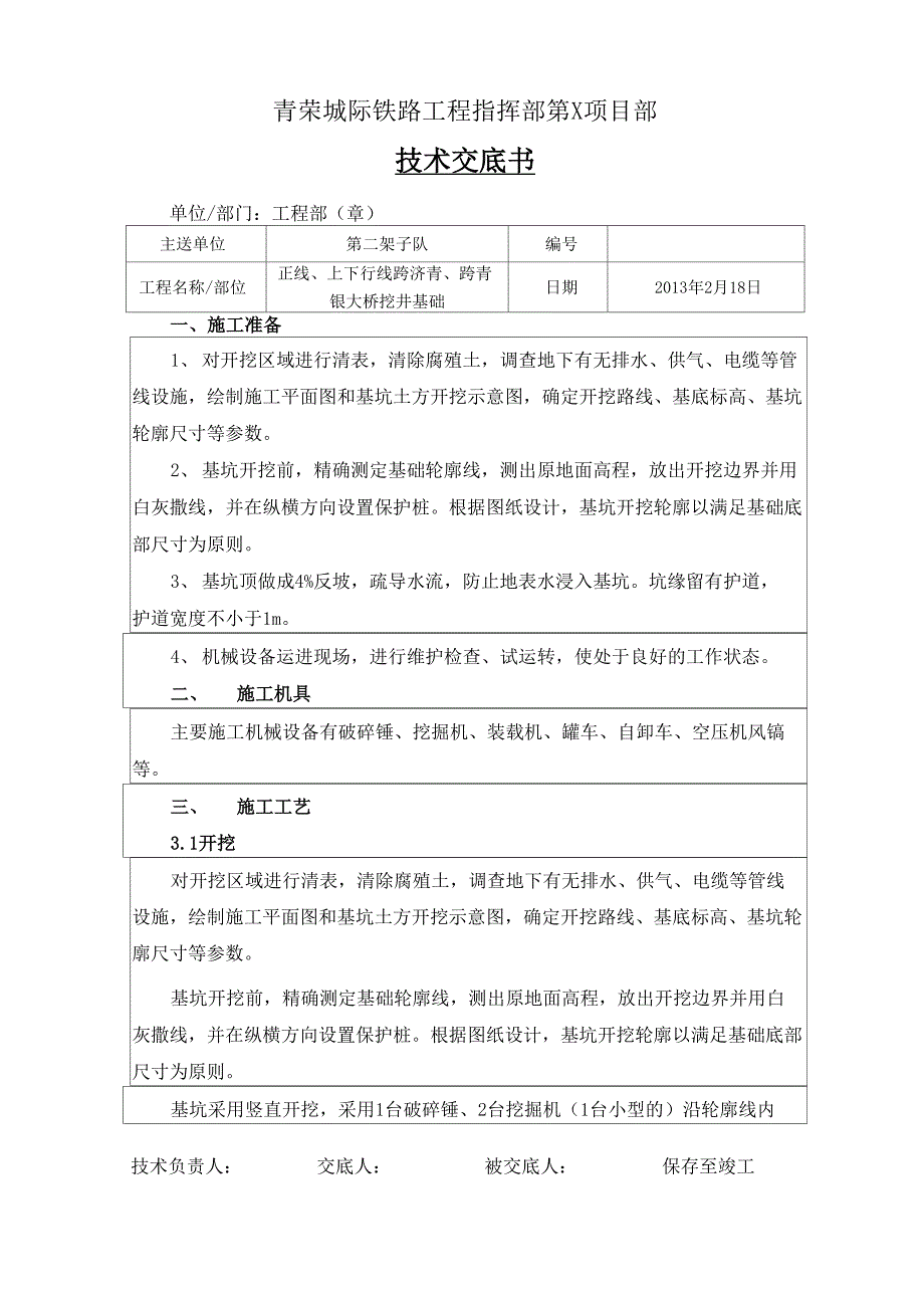 挖井基础开挖技术交底_第1页