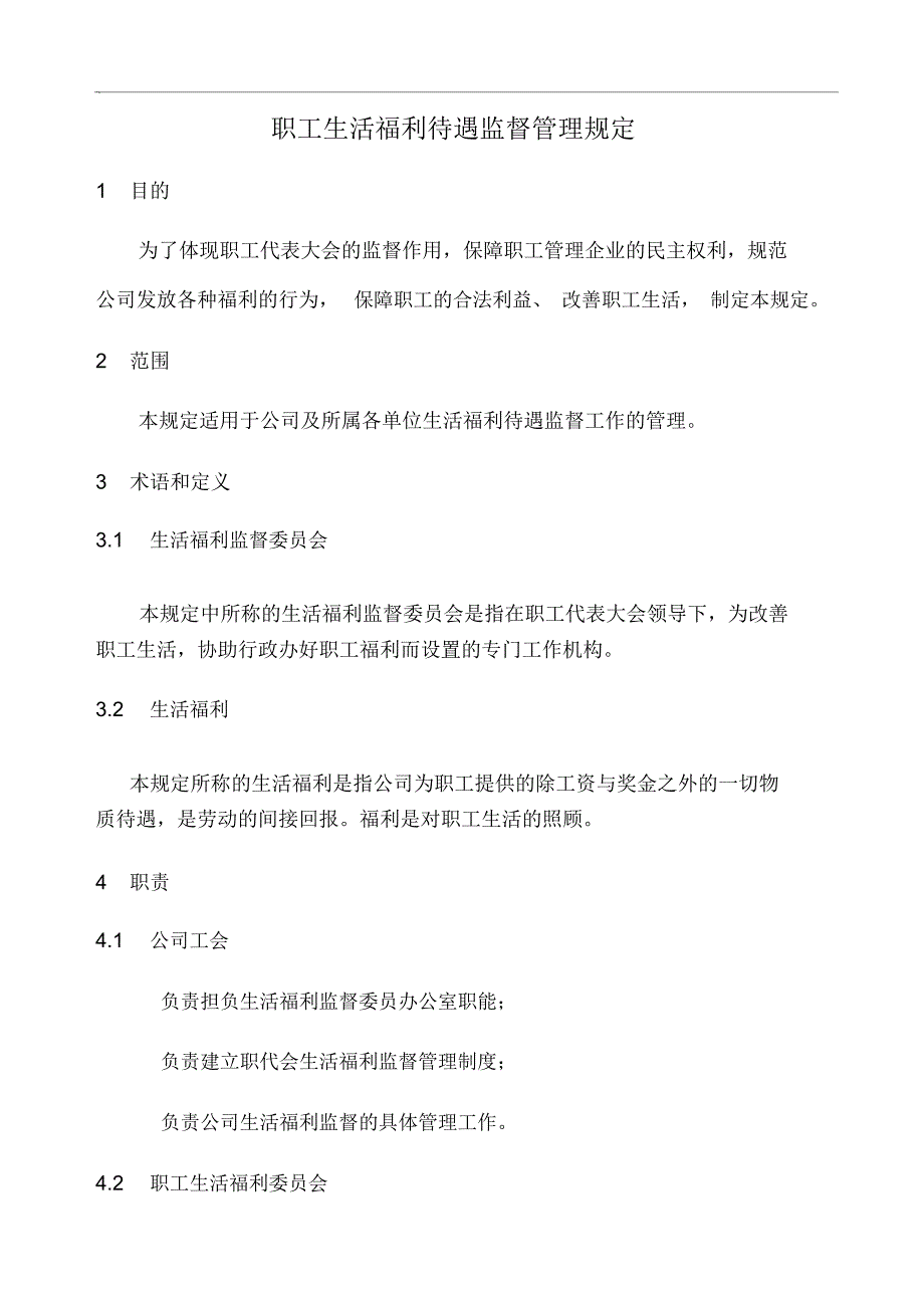 职工生活福利待遇监督管理规定_第1页