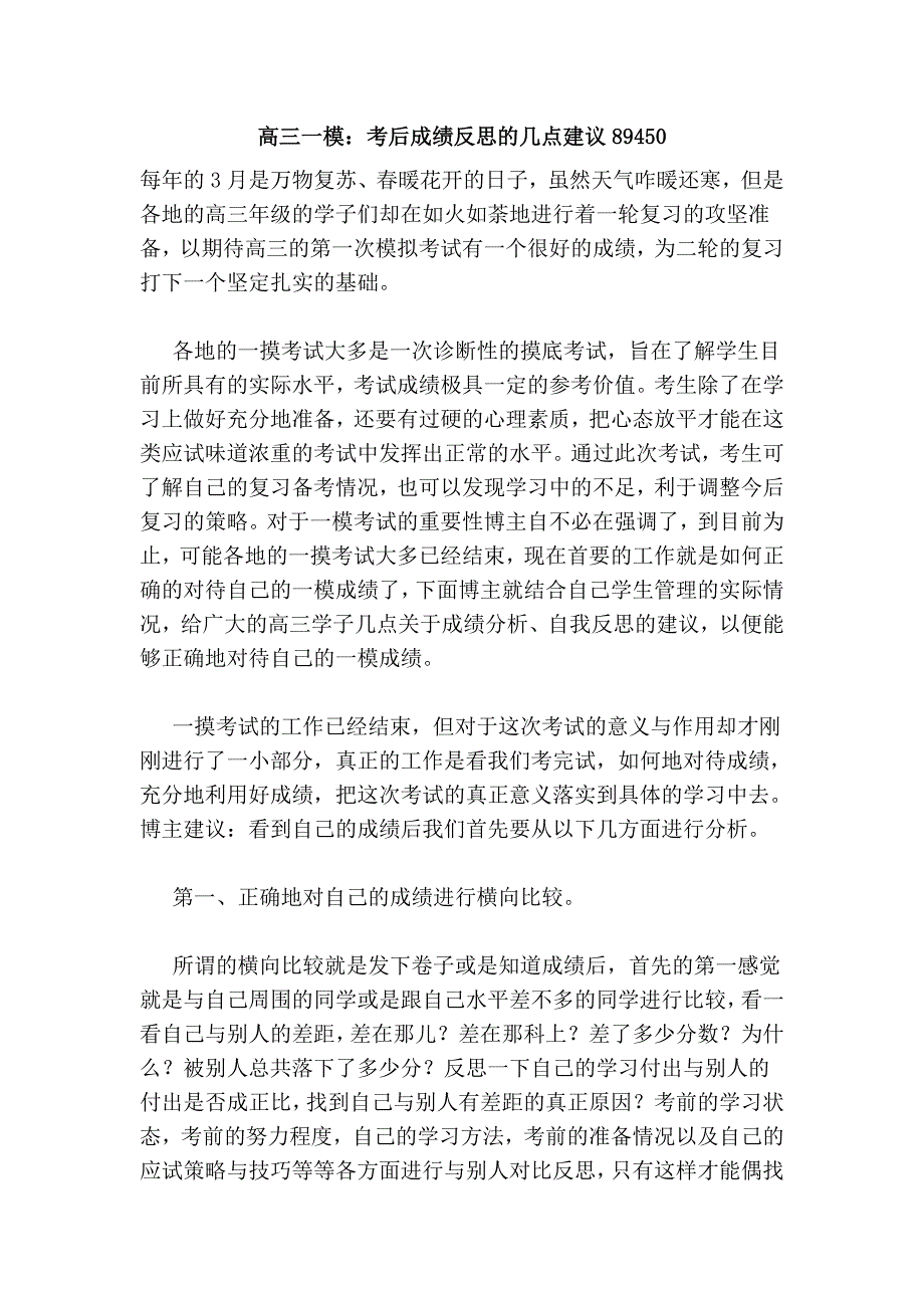 高三一模：考后反思的几点建议89450.doc_第1页