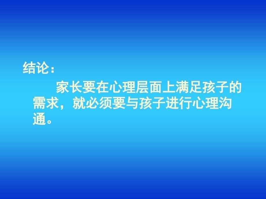 家长与孩子心理沟通艺术_第5页