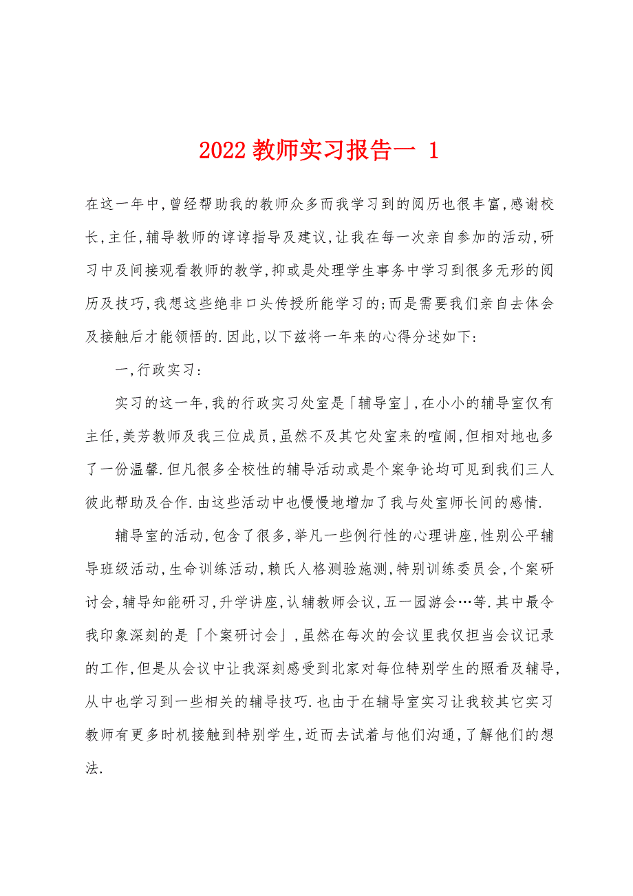 2022年教师实习报告一-1.docx_第1页