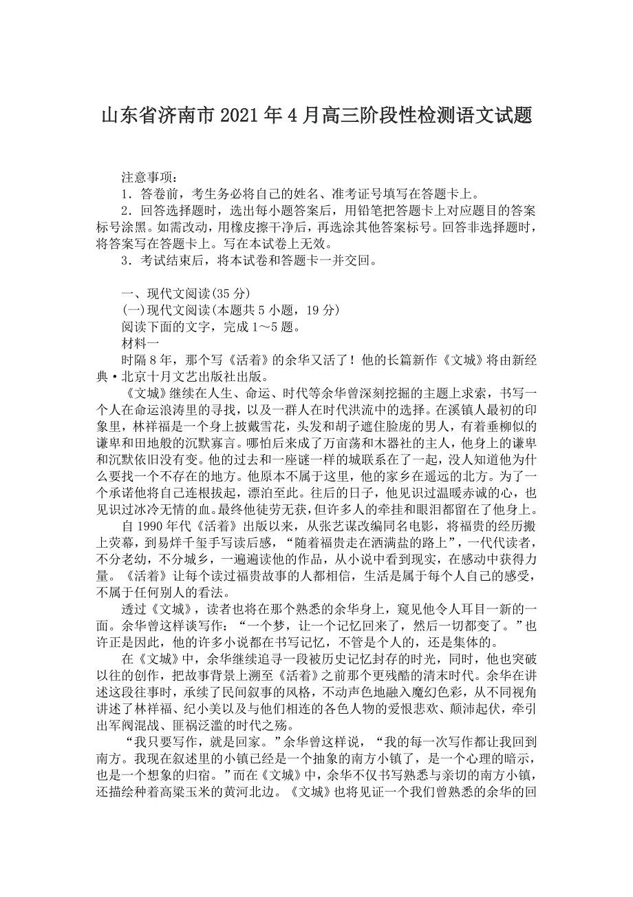 山东省济南市2021年4月高三阶段性检测语文试题【含答案】_第1页