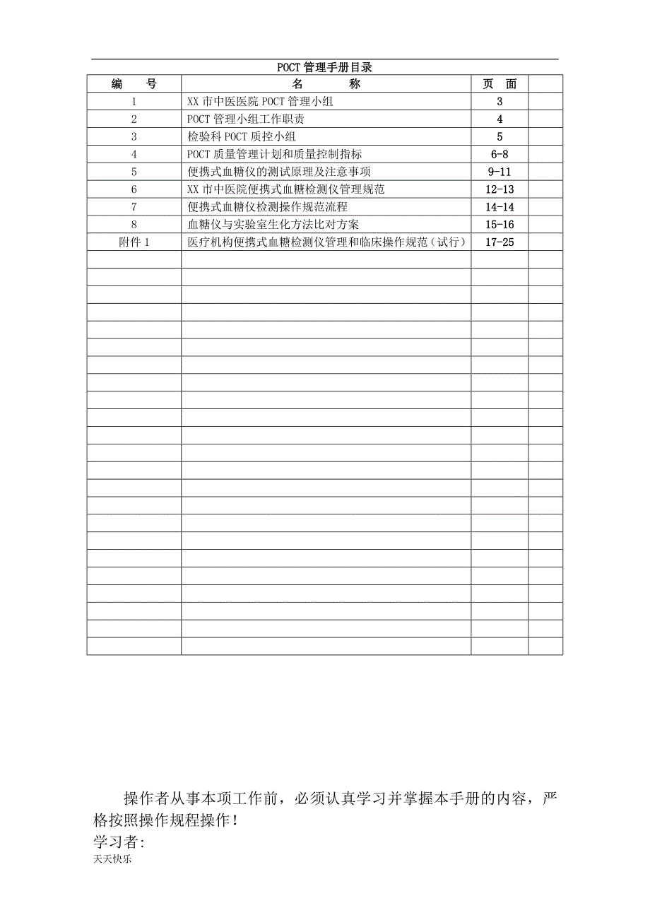 新版POCT管理手册_第1页