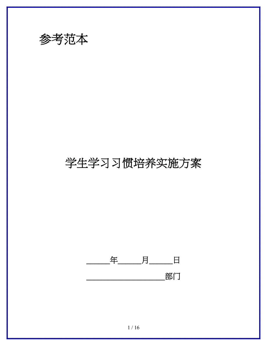 学生学习习惯培养实施方案_第1页