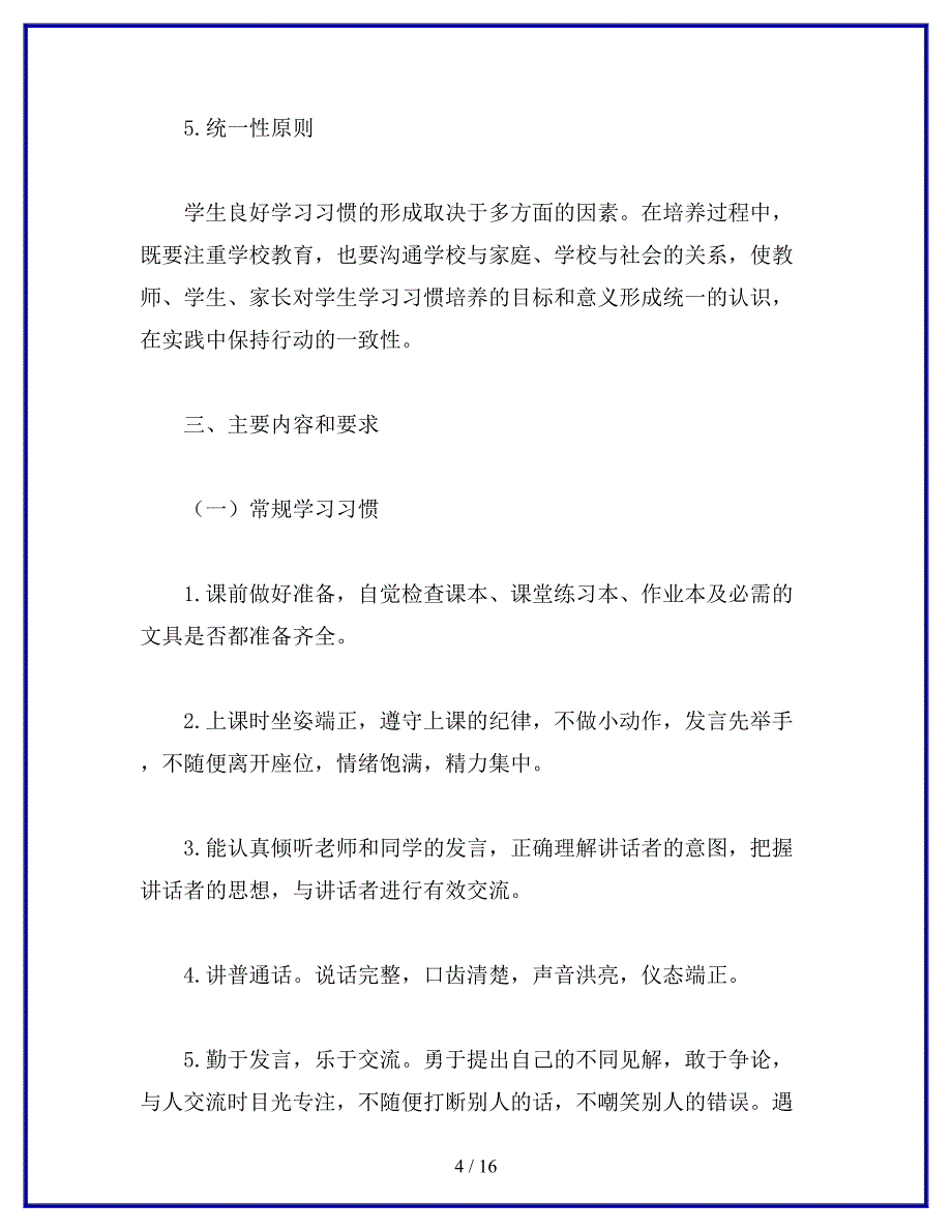 学生学习习惯培养实施方案_第4页