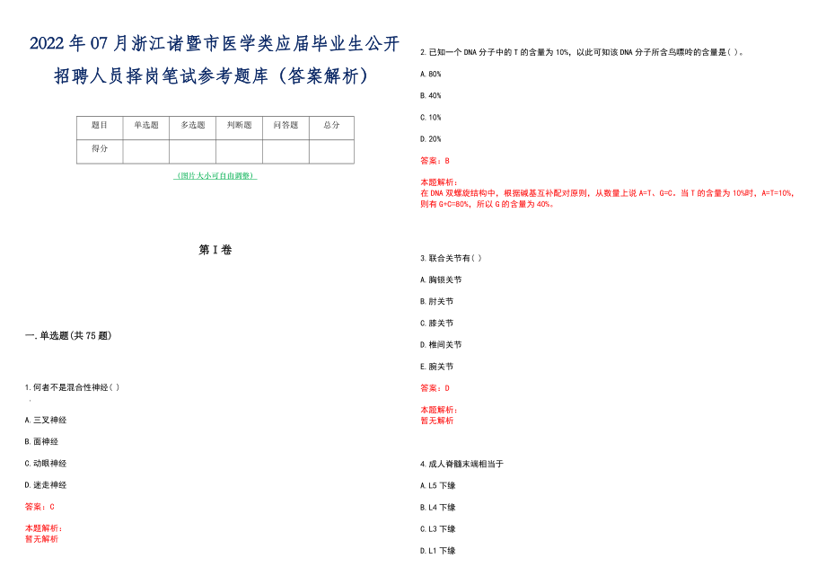 2022年07月浙江诸暨市医学类应届毕业生公开招聘人员择岗笔试参考题库（答案解析）_第1页