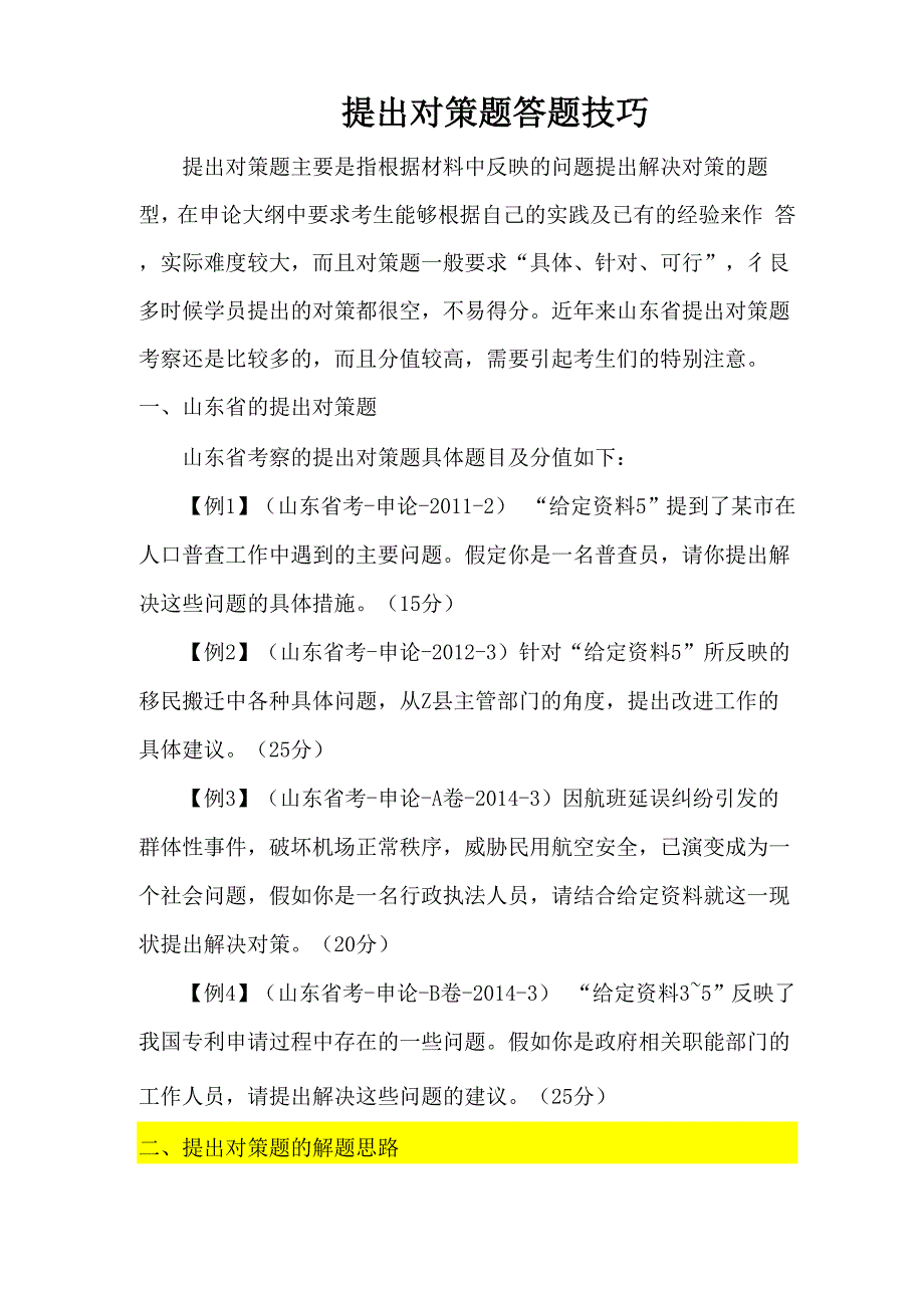 提出对策题答题技巧_第1页