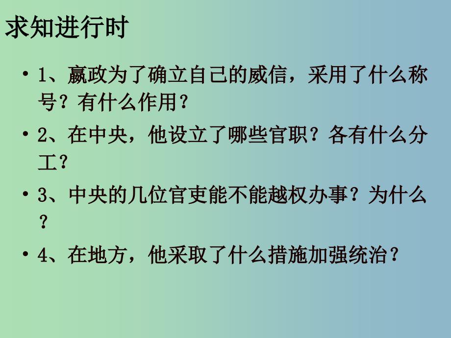 七年级历史上册 第三单元 第14课 秦始皇建立中央集权的措施课件 北师大版.ppt_第4页