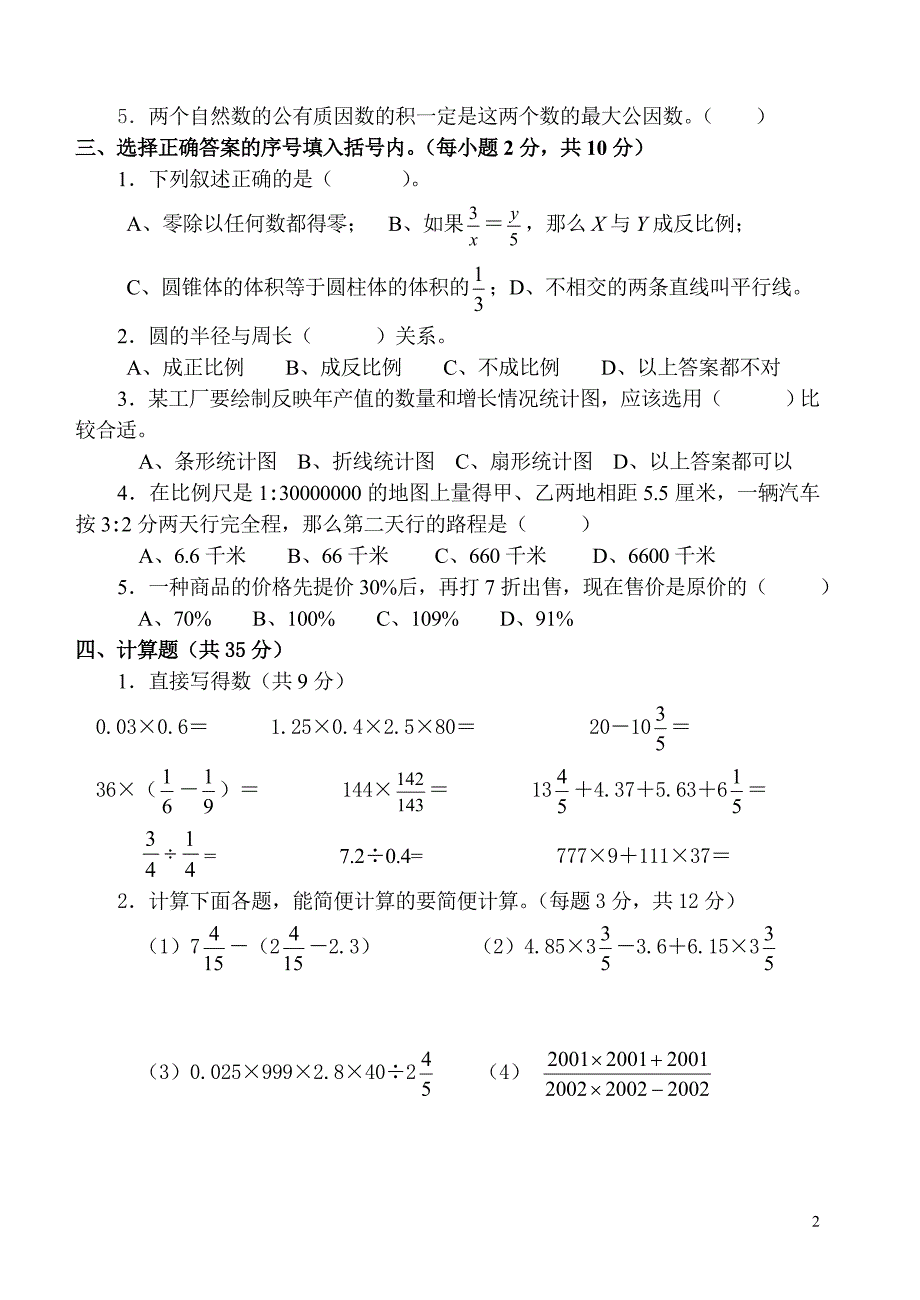 2012年小学数学毕业模拟考试卷1(含答案).doc_第2页