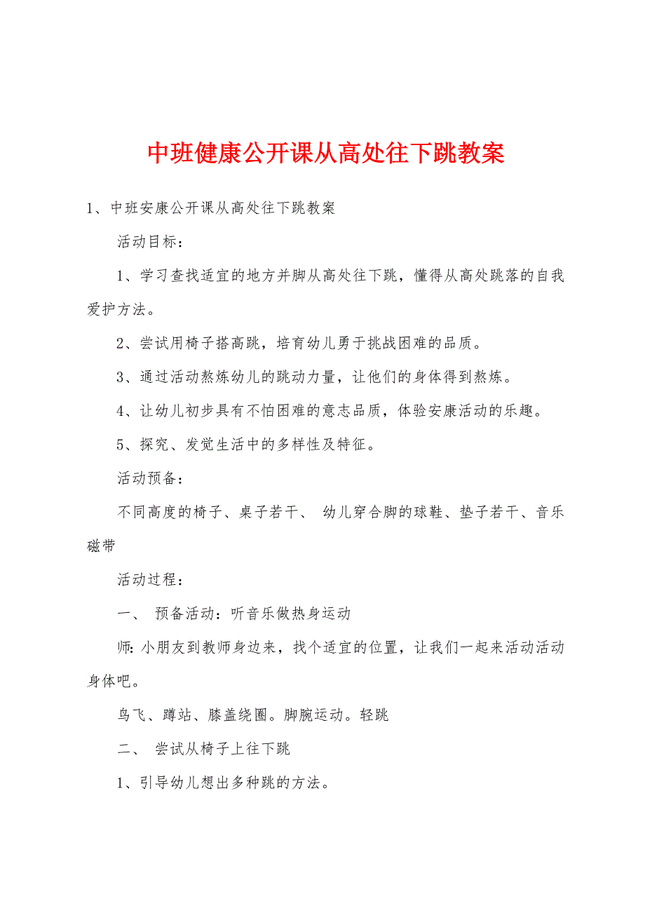 中班健康公开课从高处往下跳教案.doc_第1页