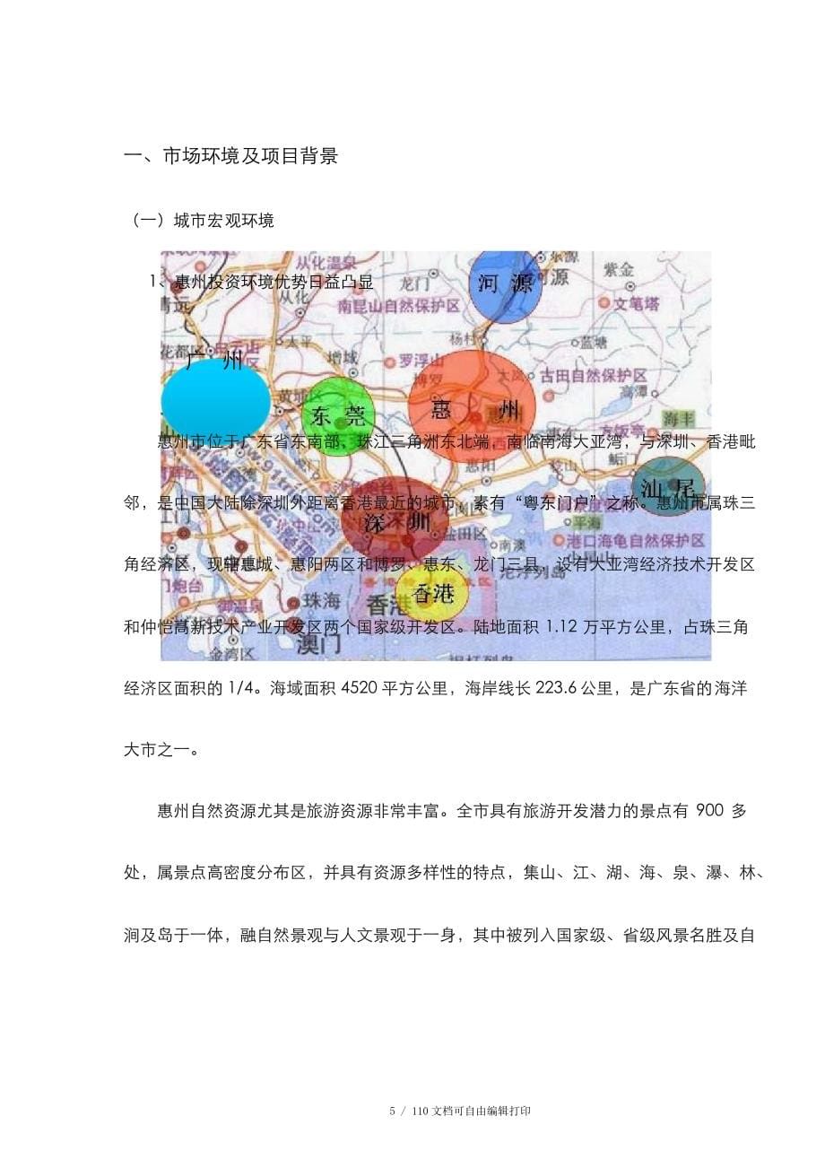 中原惠州江北25号地块项目可行性研究报告_第5页