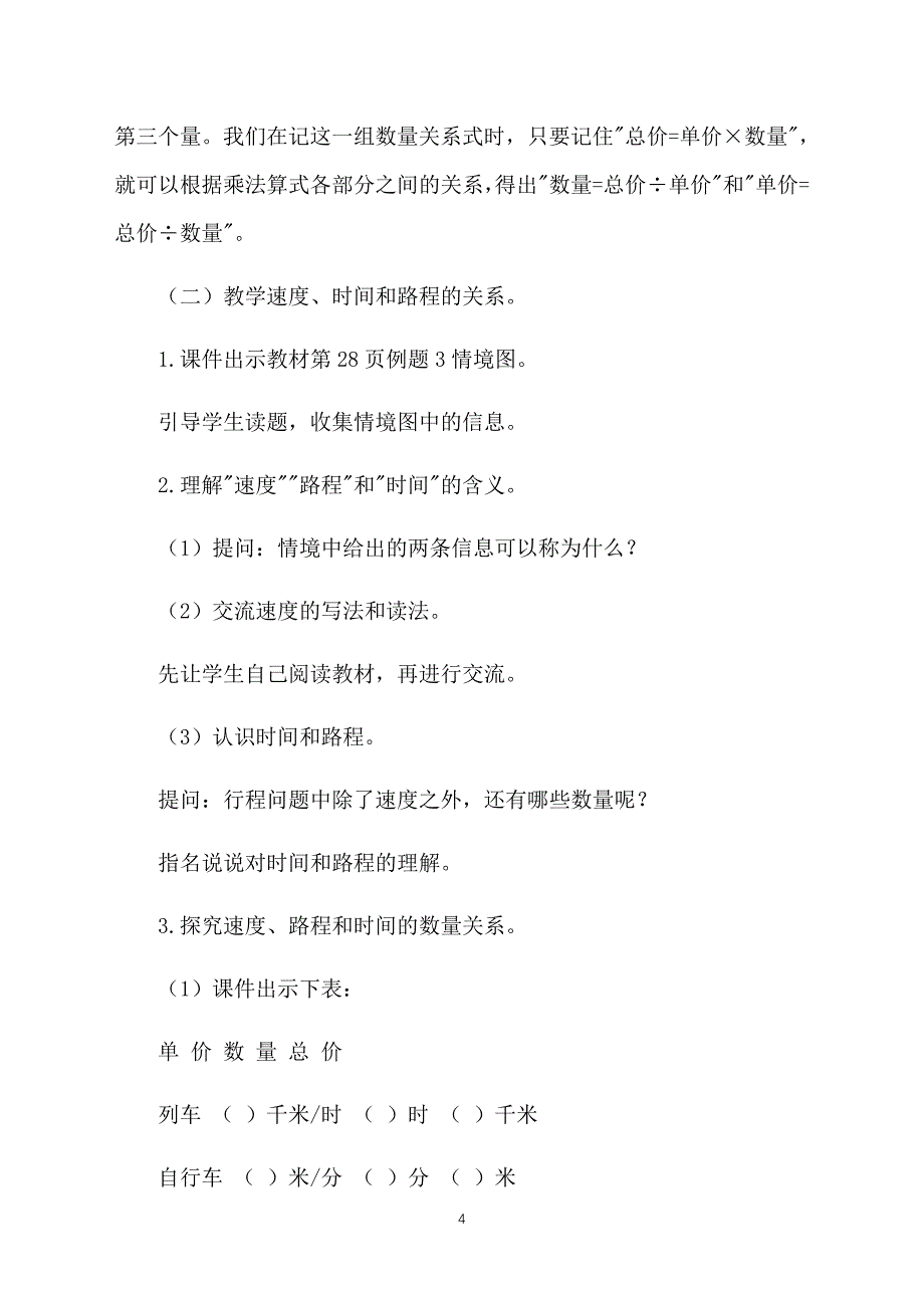 四年级数学下册教案：常见的数量关系_第4页