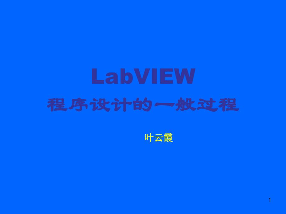 第三讲LabView程序设计的一般过程_第1页