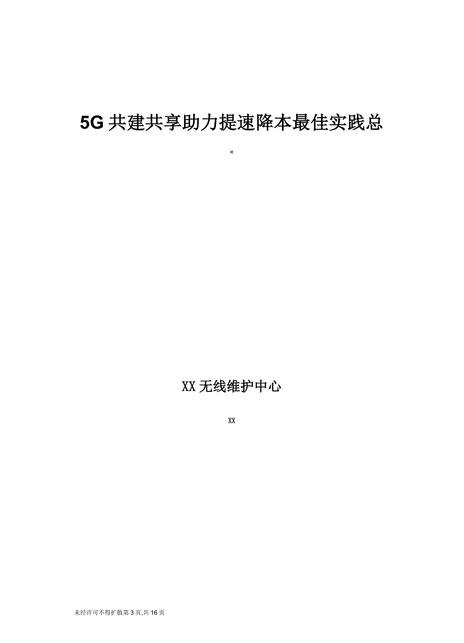 5G优化案例-5G共建共享助力提速降本最佳实践总结_第1页