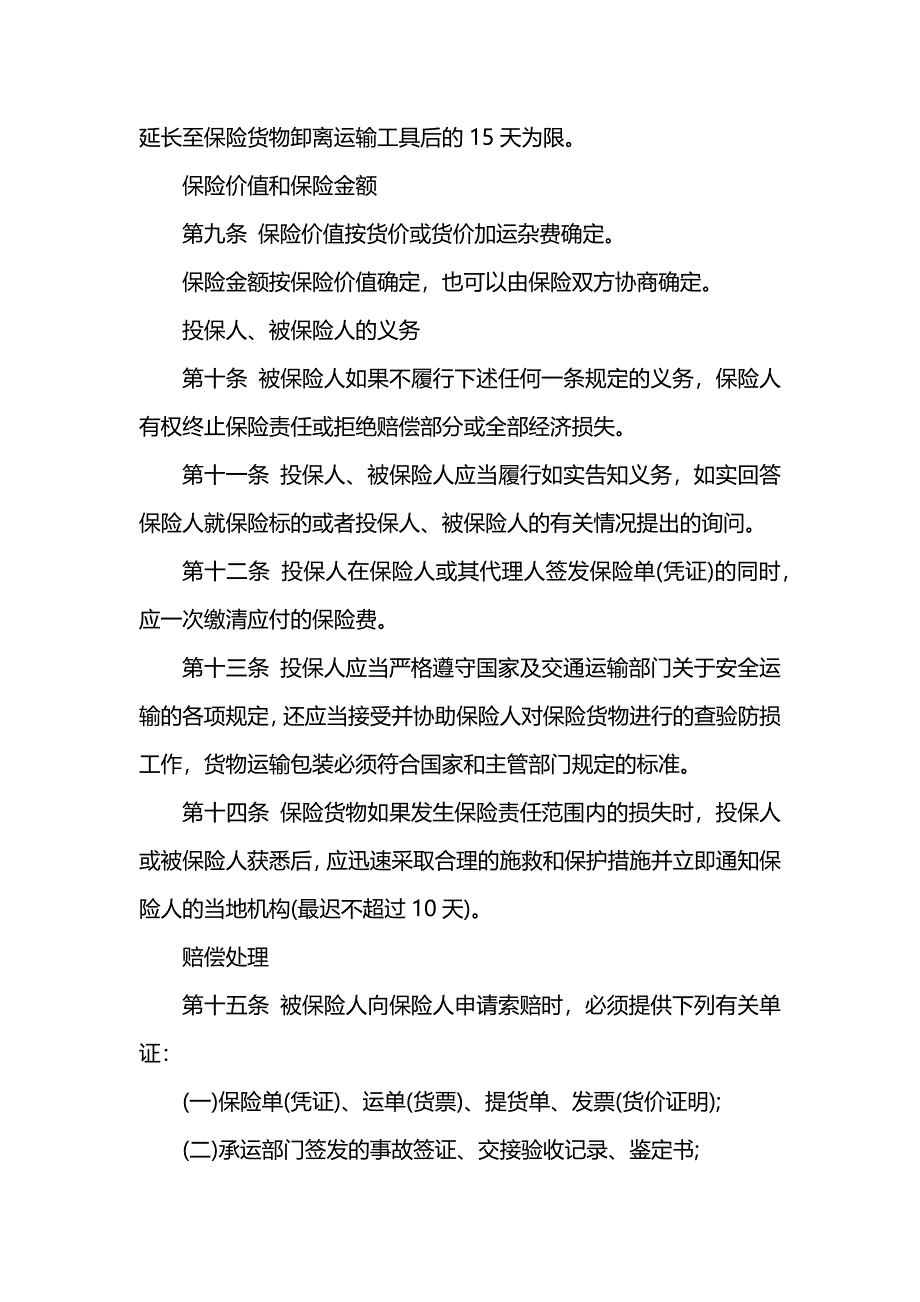 货物运输保险合同_第4页