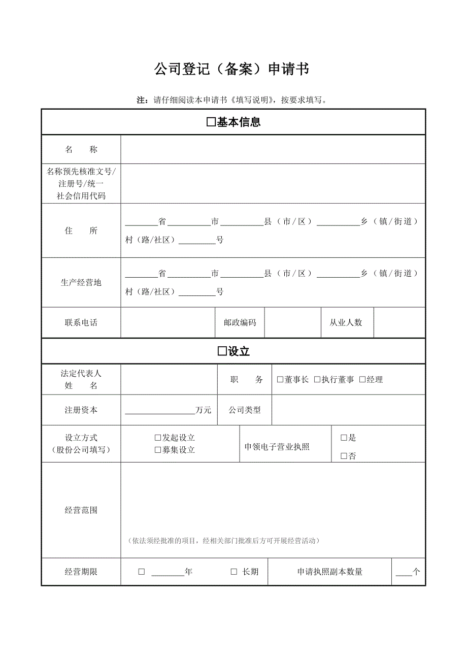 公司登记变更申请书(最新)_第1页