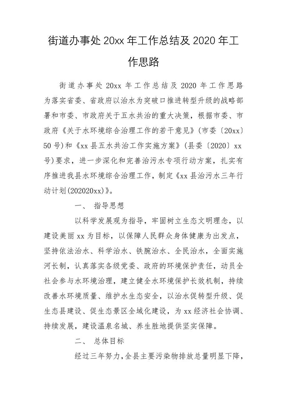 街道办事处20xx年工作总结及2020年工作思路_第1页