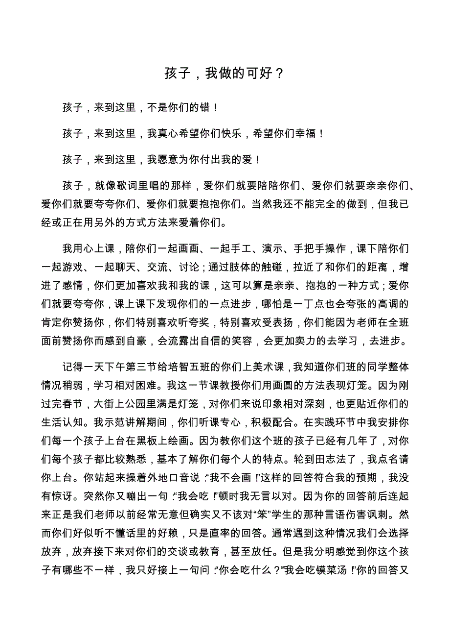 孩子我做的可好.docx_第1页