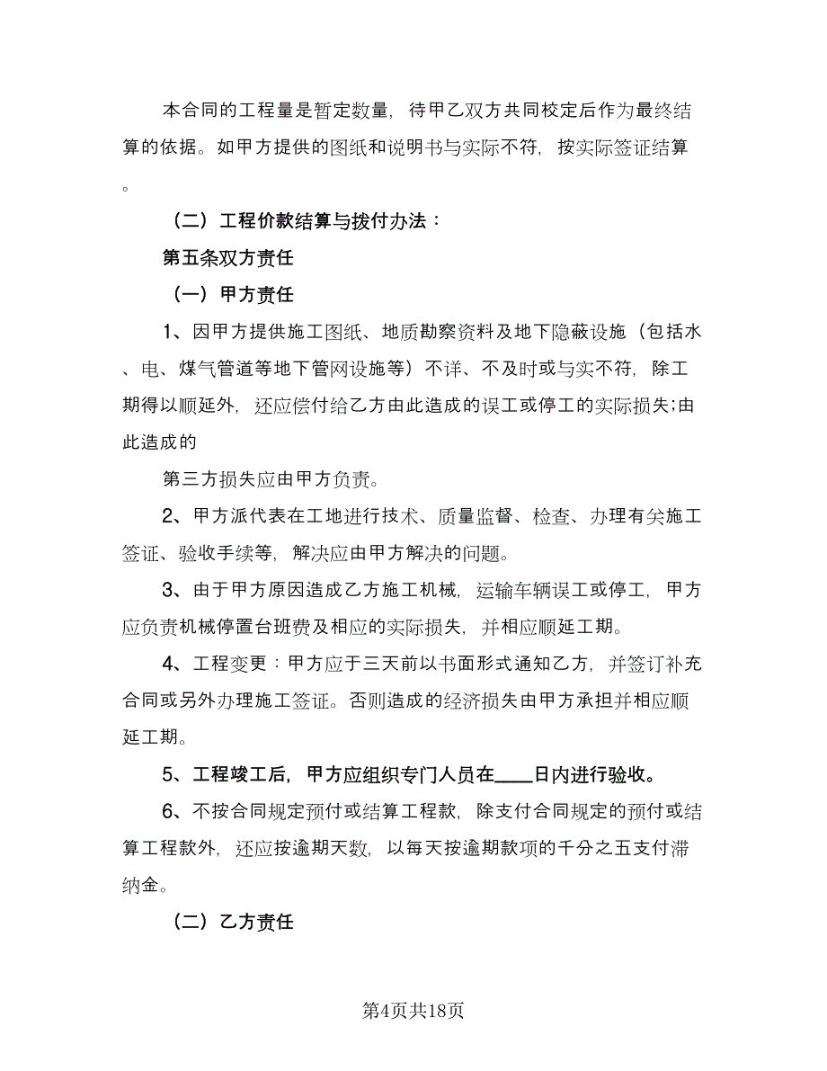 土石方工程承包合同官方版（6篇）_第4页