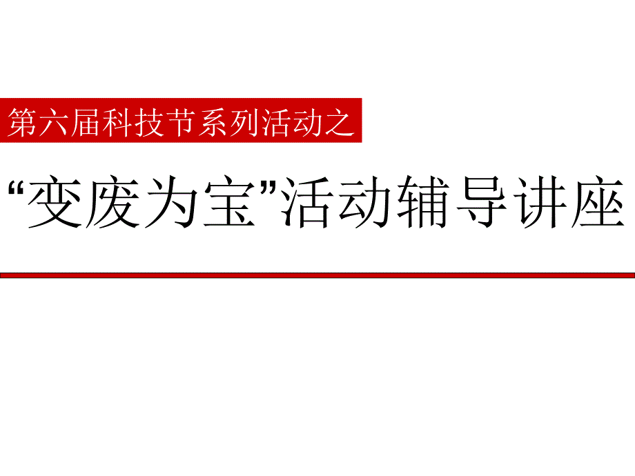 变废为宝活动辅导讲座_第1页