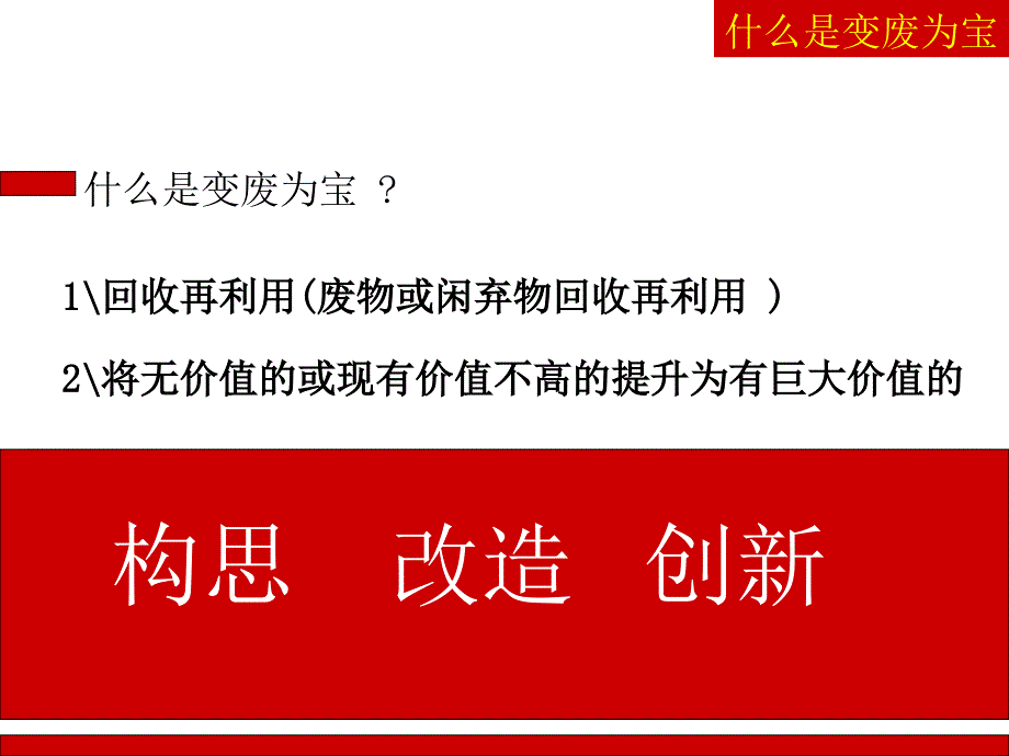 变废为宝活动辅导讲座_第3页