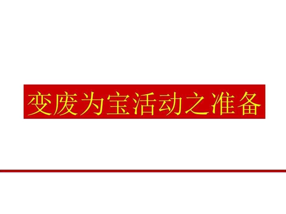 变废为宝活动辅导讲座_第5页