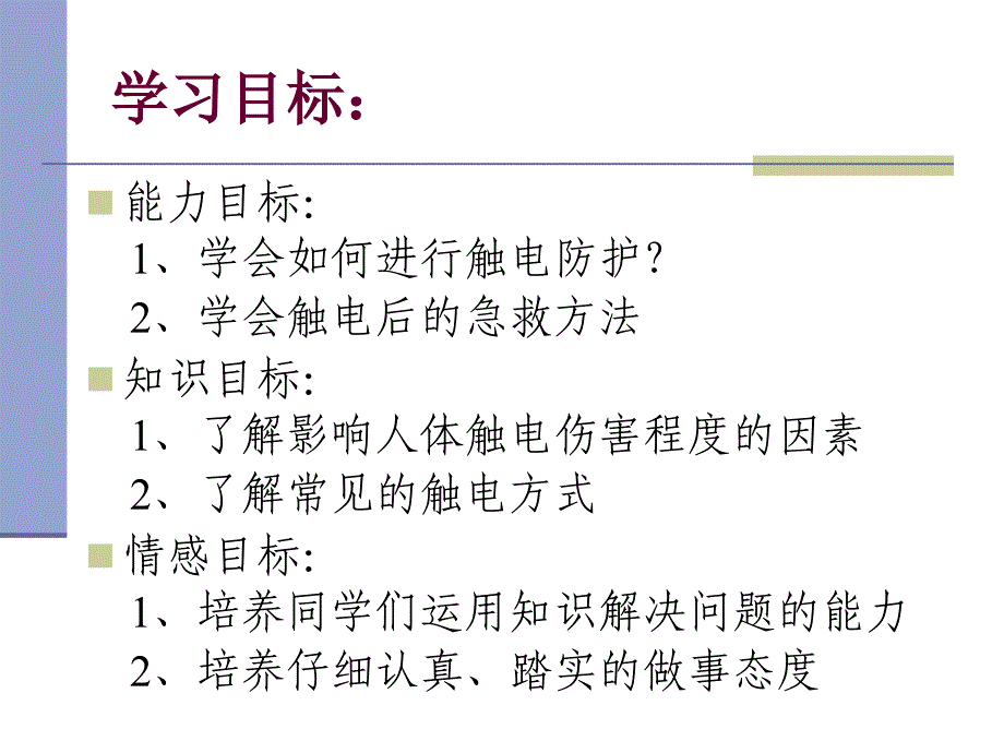 触电的防护与处理PPT课件_第3页