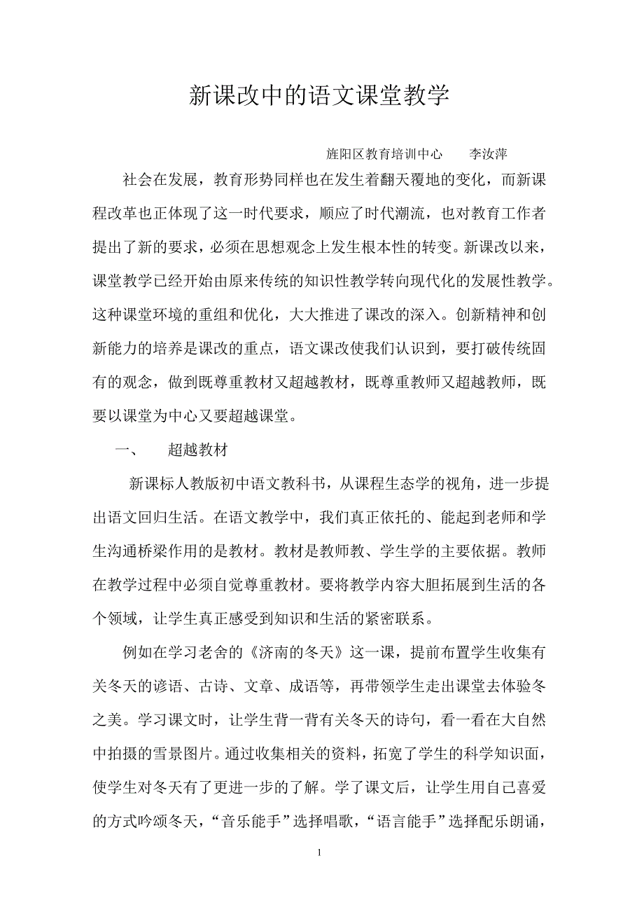 新课改中的语文课堂教学_第1页