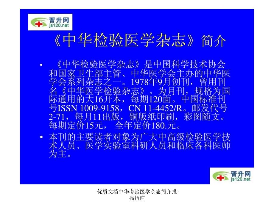 优质文档中华考验医学杂志简介投稿指南课件_第2页