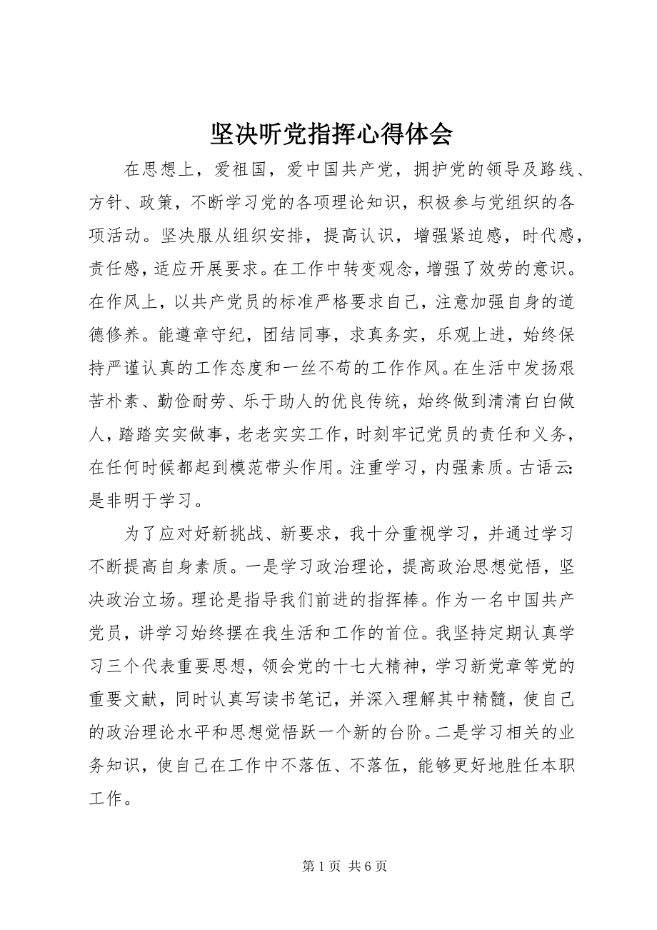 2023年坚决听党指挥心得体会.docx_第1页