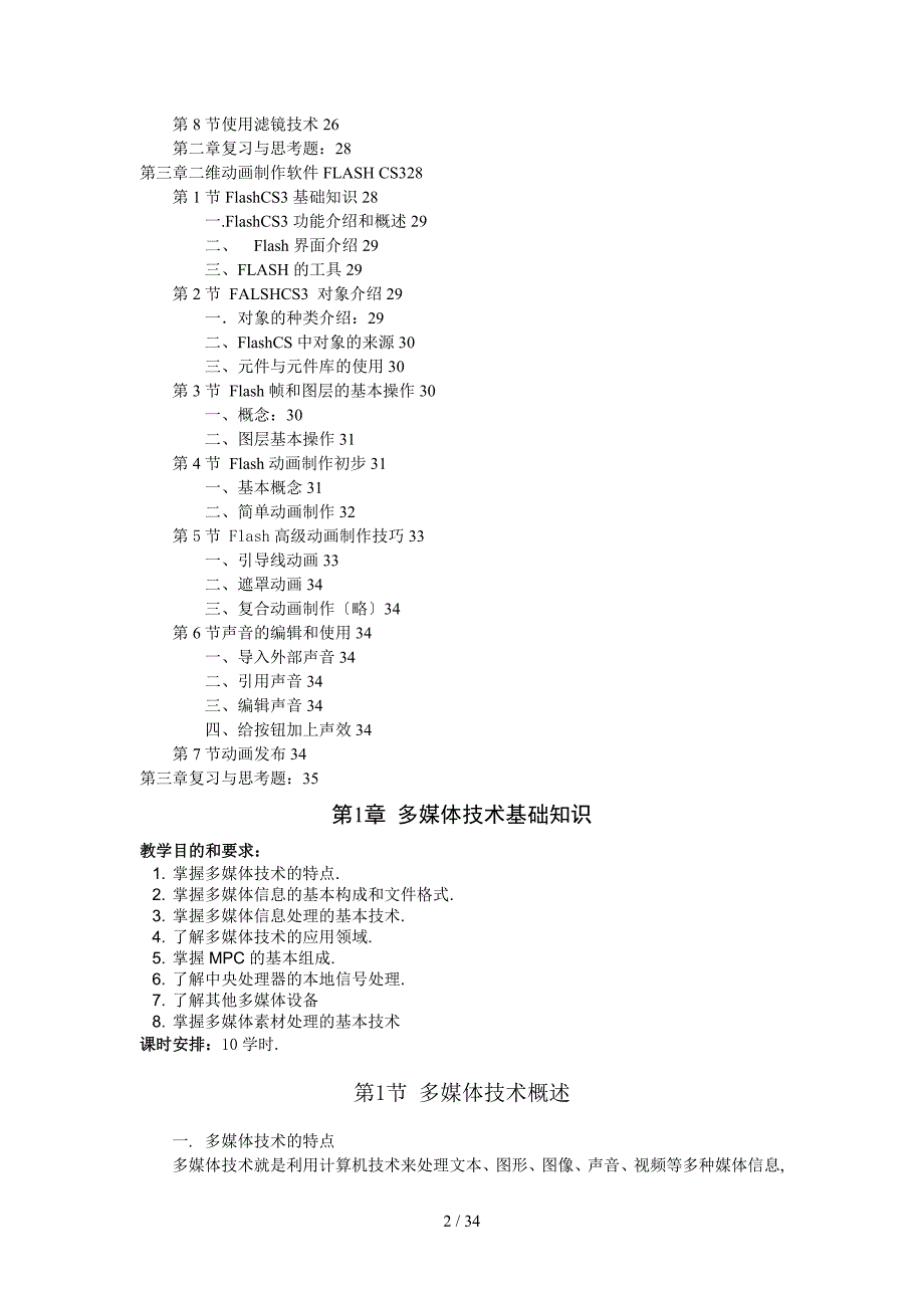 多媒体技术与应用教大纲完整版_第2页