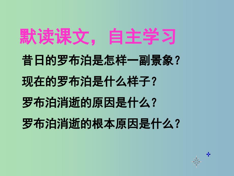 八年级语文下册 12 罗布泊消逝的仙湖课件 新人教版.ppt_第4页