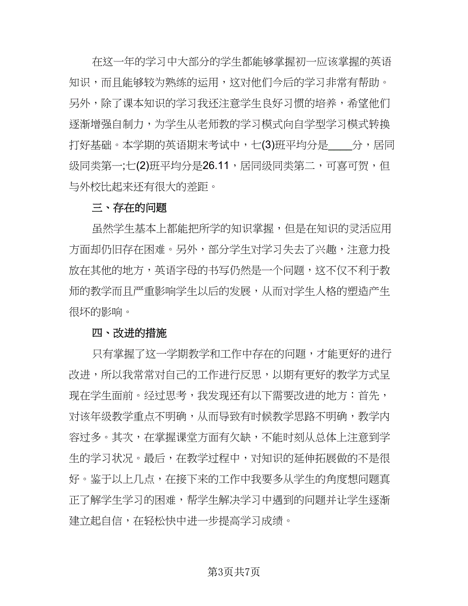 教师下学期重点工作总结样本（四篇）.doc_第3页